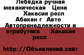 Лебёдка ручная механическая › Цена ­ 1 000 - Хакасия респ., Абакан г. Авто » Автопринадлежности и атрибутика   . Хакасия респ.